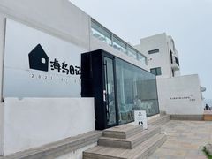 -海岛日记(养马岛店)
