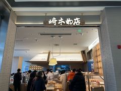 -崎本的店·专业酵种吐司(无锡万象汇店)