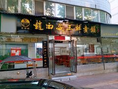 -赵西安三鲜煮馍馆(大车家巷店)