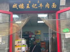 -清真-戏楼王记牛肉面