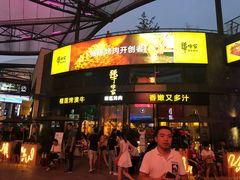 门面-犟牛家·榴莲烤肉(五棵松店)