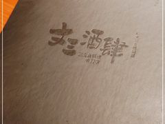 -文三酒肆自助放题(新街口友谊广场店)