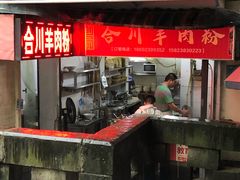 -合川羊肉粉(海尔路店)