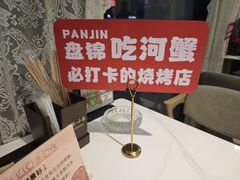 -嗨辣小聚·盘锦河蟹·海鲜烧烤龙虾(盘锦十年好店)