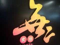 -無二炙坊·和牛烧肉(大钟寺1733店)