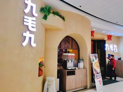 门面-九毛九西北菜(番禺万达店)