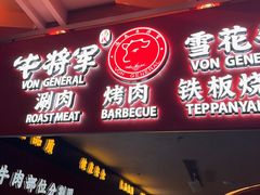 -牛将军•涮肉•烤肉(北京王府井·故宫店)