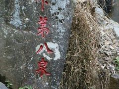 -洪崖丹井