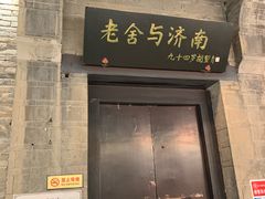 门面-老舍旧居
