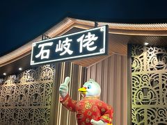 -石岐佬中山菜馆(张溪店)