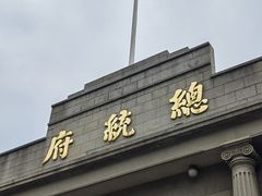 -南京中国近代史遗址博物馆(南京总统府)