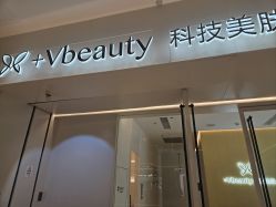 -苑苑vbeauty科技美容SPA