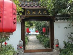 -湘湖大院(越王路店)