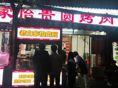 -老白家怡贵园烤肉