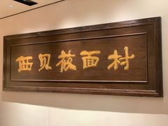 门面-西贝(东方路店)