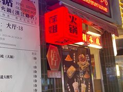 -萍姐火锅·公路夜市(武汉首店)