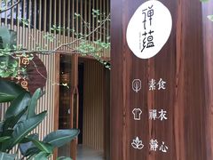 -禅蕴素食生活馆
