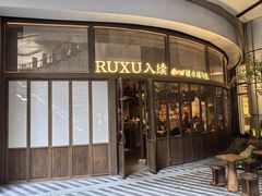 -RUXU入续糖水铺与包(卓悦中心店)