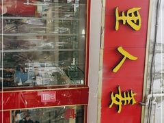 门面-山里人姜汁(府东小区店)