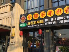 门面-小郡肝串串香(北蔡店)