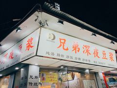 门面-兄弟深夜豆浆