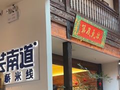 -芸南道·过桥米线(昆明老街旗舰店)