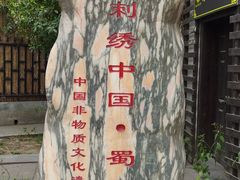 -蜀绣公园