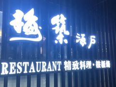 门面-梅筑·创意料理(王府井百货店)