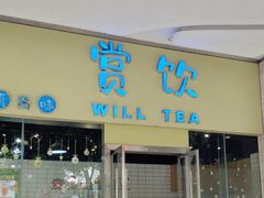 -赏饮·WILL TEA