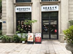 -富贵面包公司(运河店)