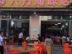 门面-八方海味餐厅