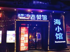 -海小馆海鲜餐厅(茂业百货店)