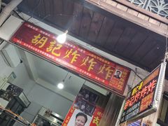 -胡仁根胡记炸炸炸