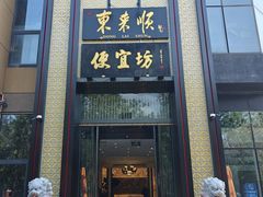 -便宜坊烤鸭店(亦庄京东店)