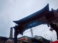 -韩城古城