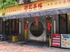 -孖记茶档·热腾茶餐(江南西plus店)