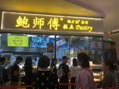 门面-鲍师傅糕点(国金街店)