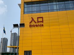 -宜家·瑞典风味餐厅(烟台路店)