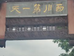 -崇州市街子古镇