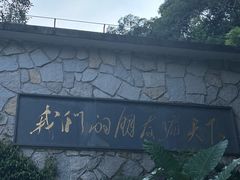-广州市白云山风景名胜区