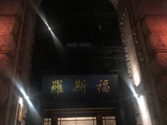 -罗斯福色戒酒吧(外滩店)