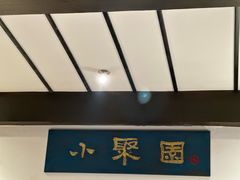 -院8里·小聚园老川菜(九眼桥店)
