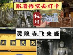 -灵隐飞来峰景区