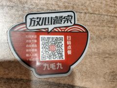 -九毛九西北菜(番禺万达店)