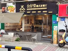 -公仔堂港式茶餐厅(西村店)