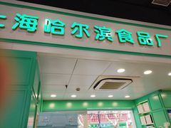 -哈氏上海哈尔滨食品厂(汇联商厦天钥桥路店)