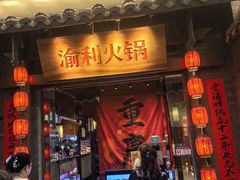-渝利重庆火锅