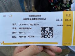 -重庆国际马戏城