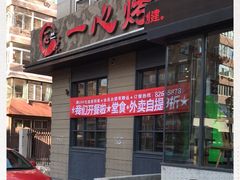 门面-一心烤肉(延安路店)