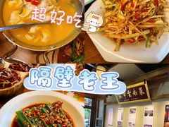 -隔壁老王·家常云南菜(花巷店)